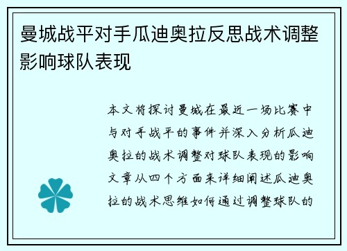 曼城战平对手瓜迪奥拉反思战术调整影响球队表现