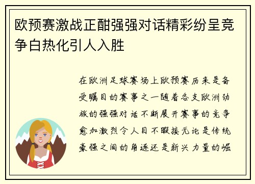 欧预赛激战正酣强强对话精彩纷呈竞争白热化引人入胜