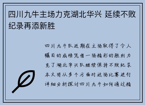 四川九牛主场力克湖北华兴 延续不败纪录再添新胜