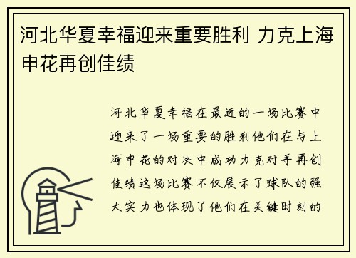 河北华夏幸福迎来重要胜利 力克上海申花再创佳绩