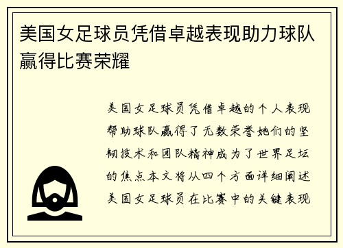 美国女足球员凭借卓越表现助力球队赢得比赛荣耀