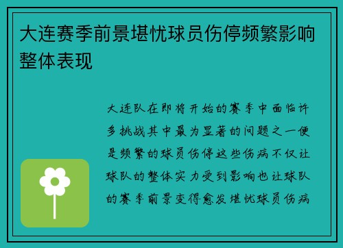 大连赛季前景堪忧球员伤停频繁影响整体表现