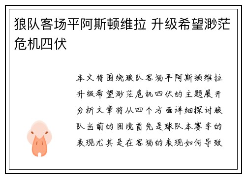 狼队客场平阿斯顿维拉 升级希望渺茫危机四伏