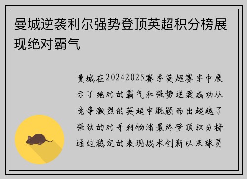 曼城逆袭利尔强势登顶英超积分榜展现绝对霸气 曼城逆袭利尔强势登顶英超积分榜展现绝对霸气