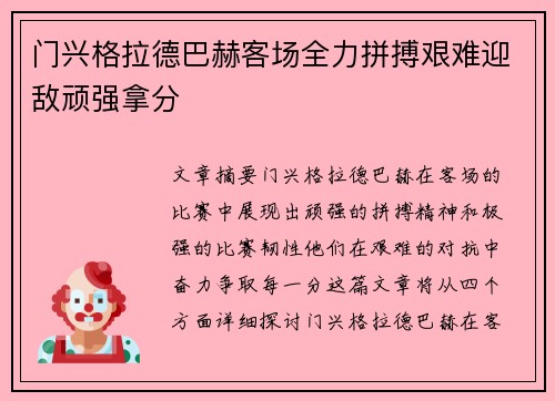 门兴格拉德巴赫客场全力拼搏艰难迎敌顽强拿分 门兴格拉德巴赫客场全力拼搏艰难迎敌顽强拿分
