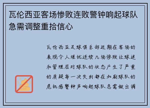 瓦伦西亚客场惨败连败警钟响起球队急需调整重拾信心 瓦伦西亚客场惨败连败警钟响起球队急需调整重拾信心